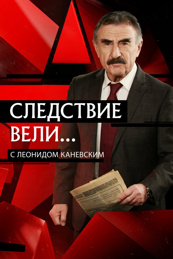 Следствие вели... 2019 смотреть онлайн бесплатно